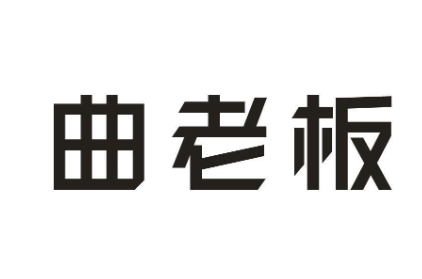 曲老板