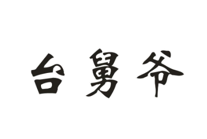 台舅爷