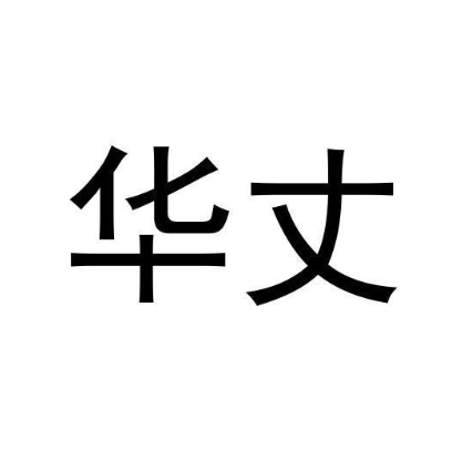 华丈