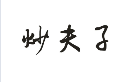 炒夫子