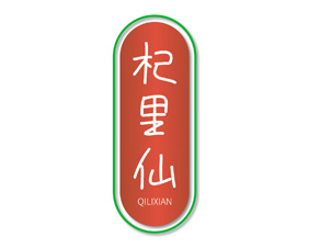 杞里仙