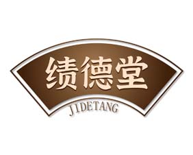 绩德堂