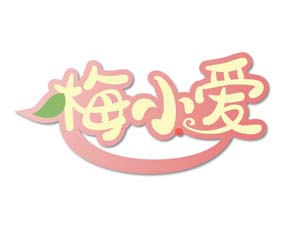 梅小爱