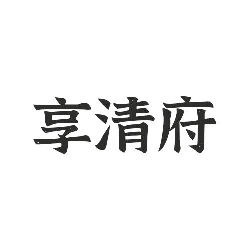 享清府