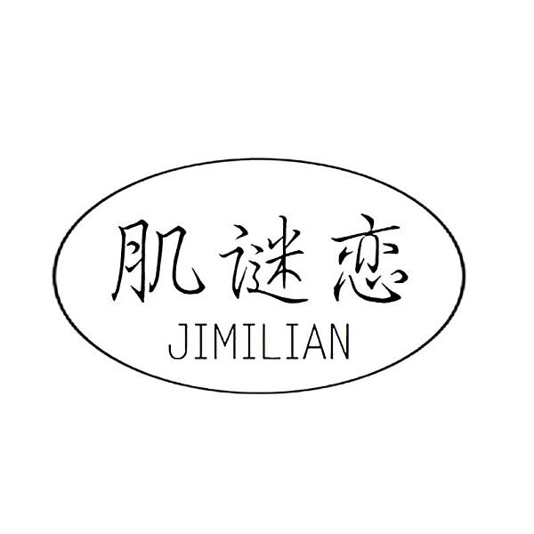 肌谜恋