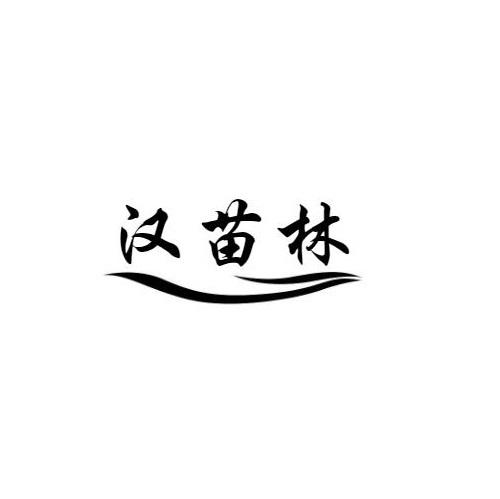 汉苗林