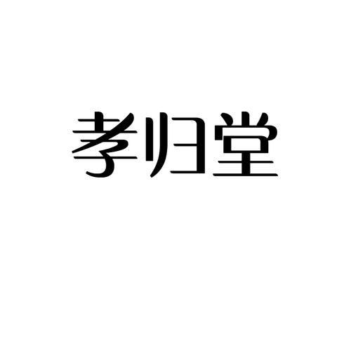 孝归堂