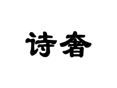 诗奢