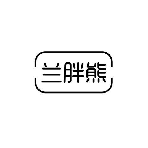 兰胖熊
