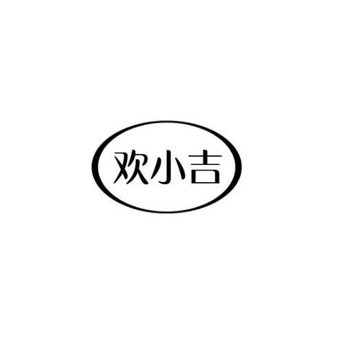 欢小吉