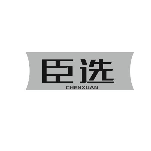 臣选
