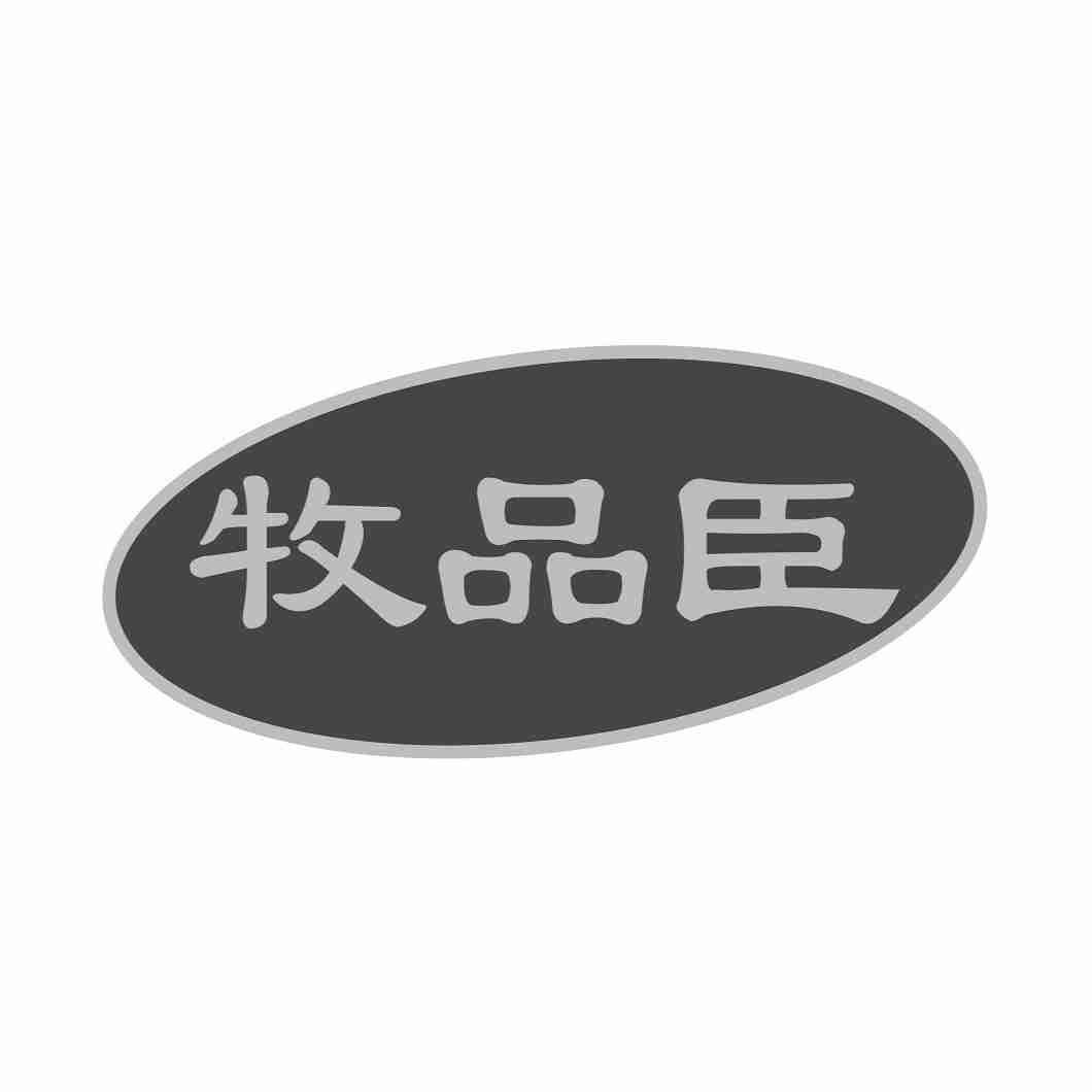 牧品臣