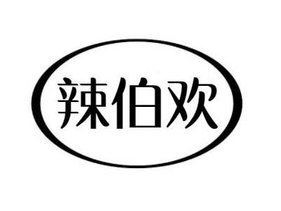 辣伯欢