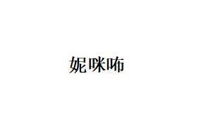 妮咪咘
