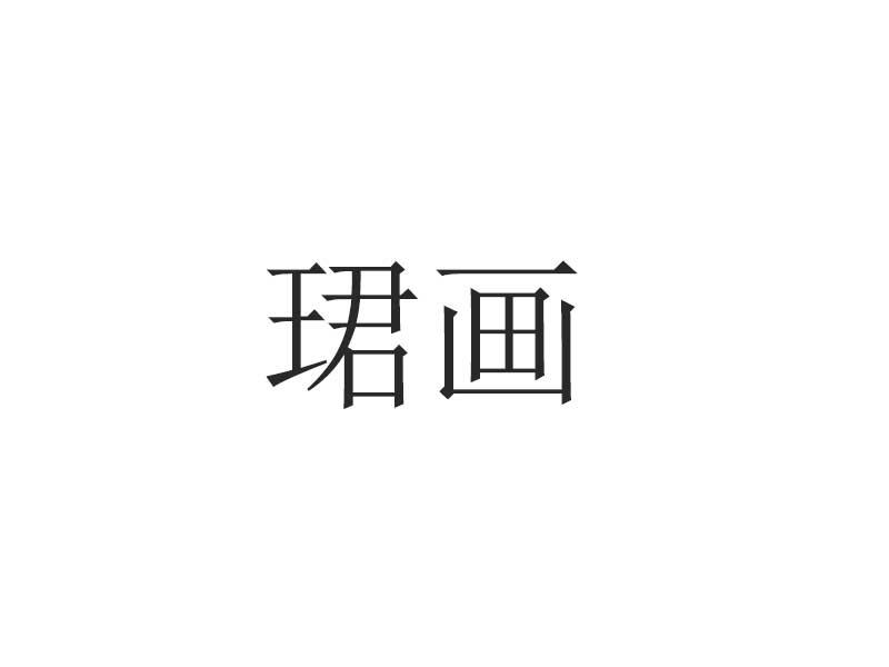珺画