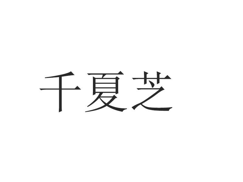 千夏芝