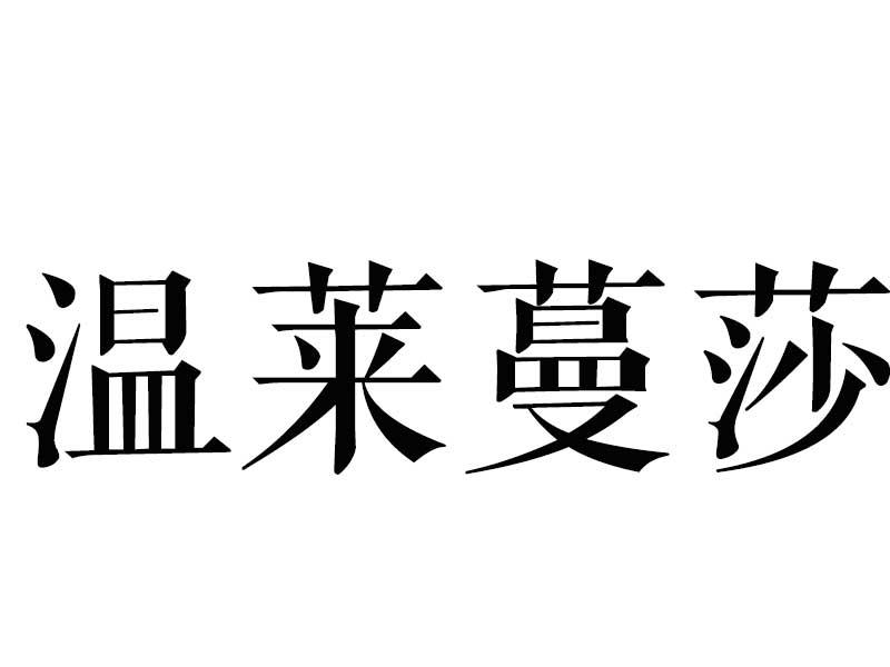 温莱蔓莎