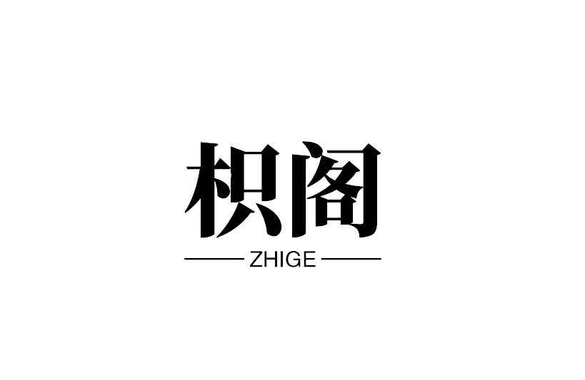 枳阁