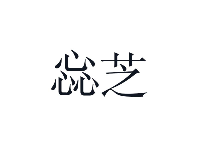惢芝