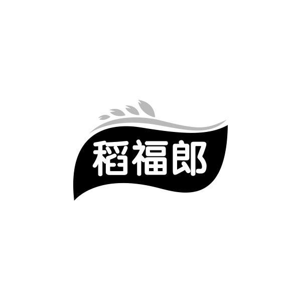 稻福郎
