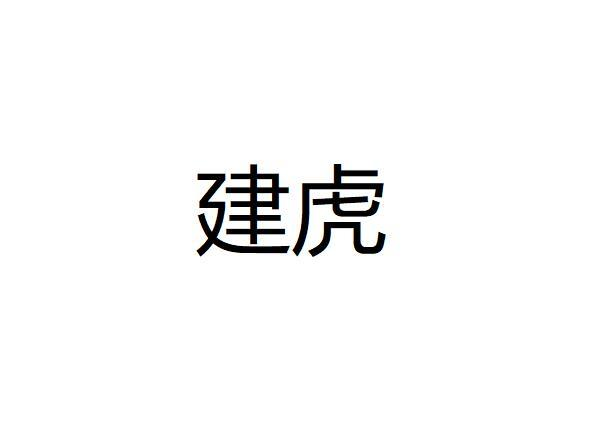 建虎