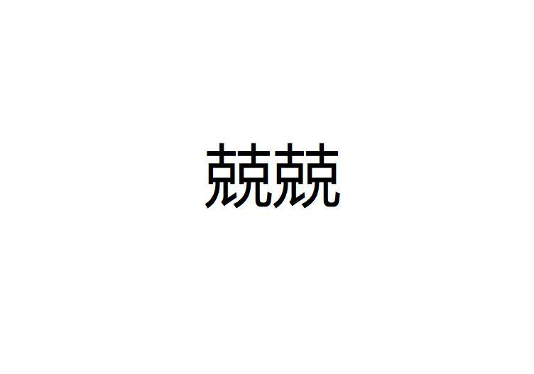 兢兢