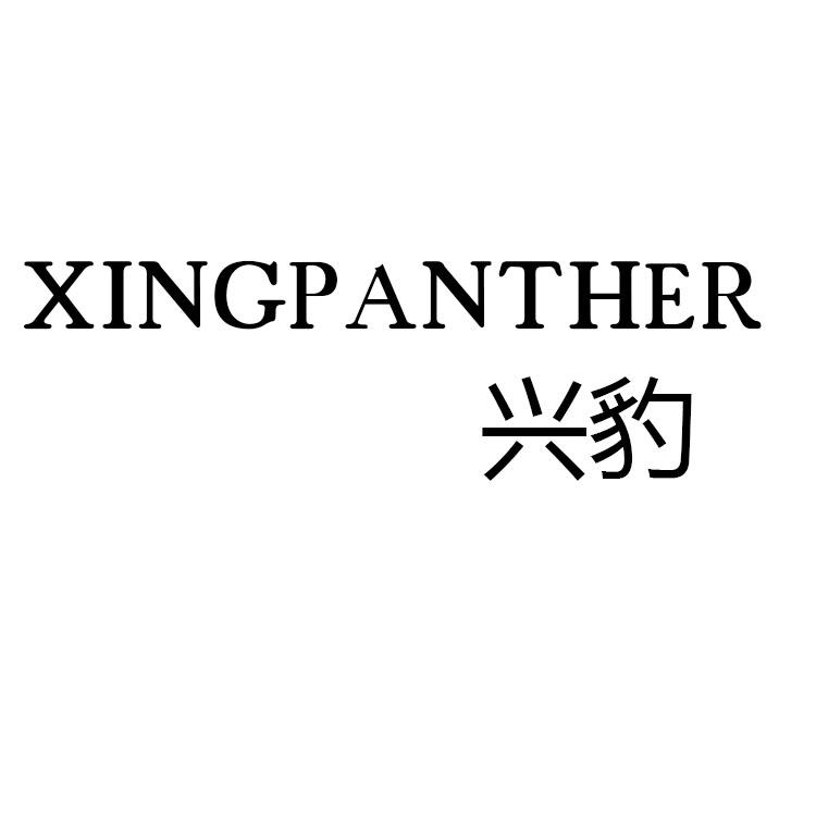 兴豹 XINGPANTHER