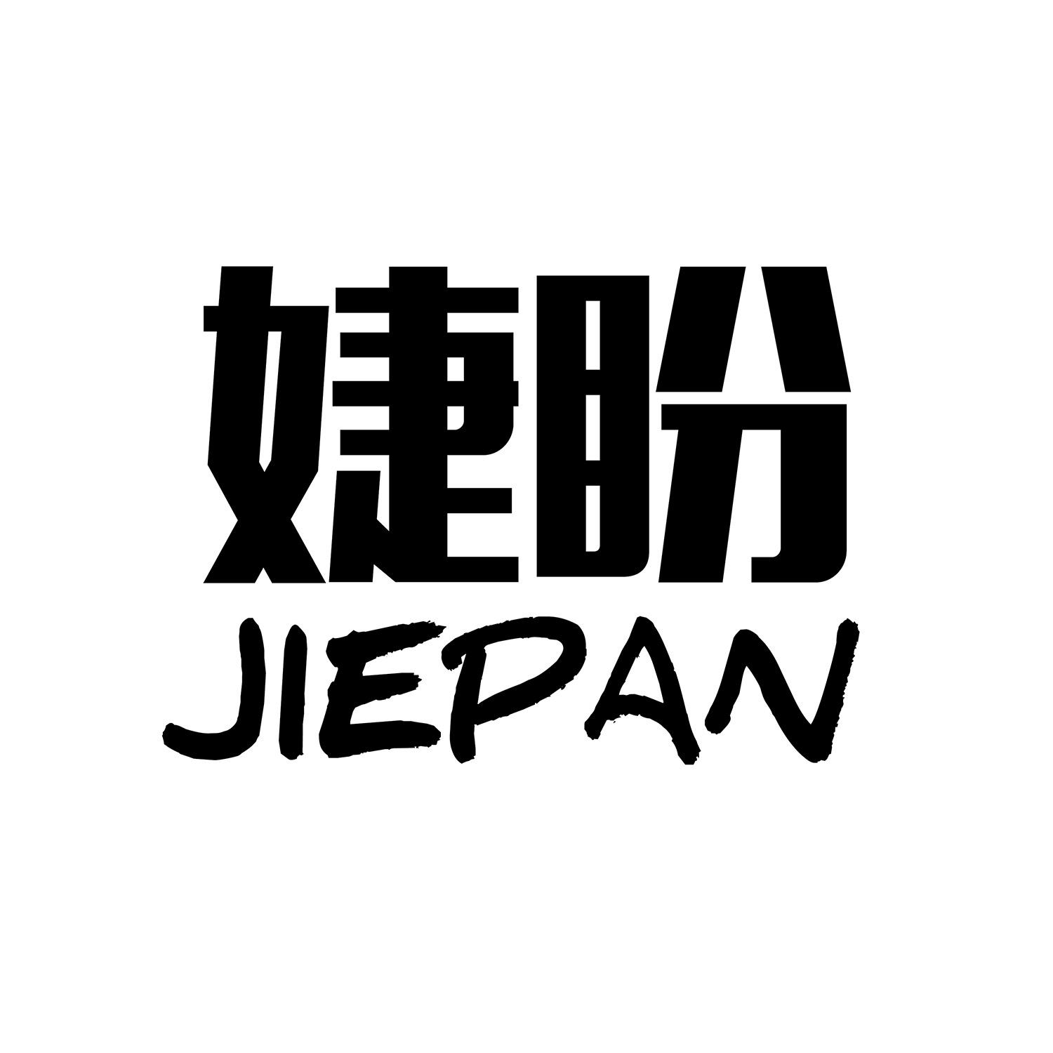 婕盼JIEPAN