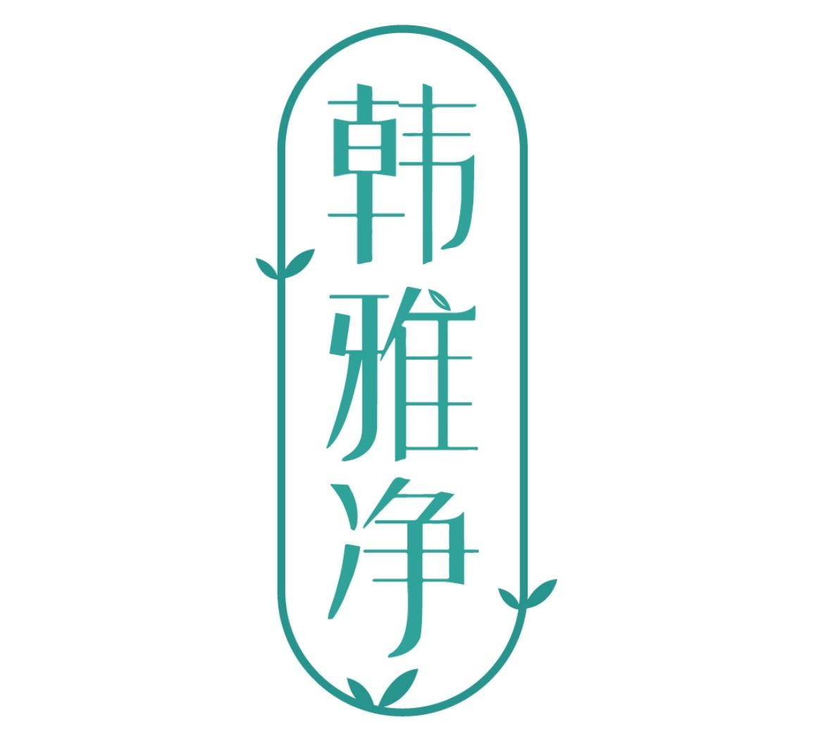韩雅净