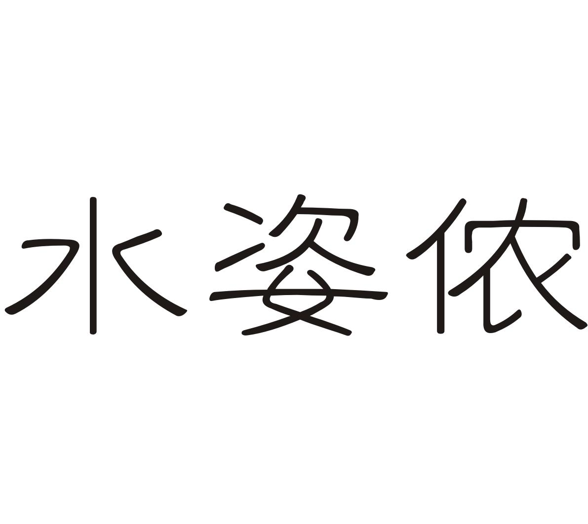 水姿侬