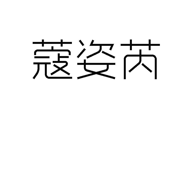 蔻姿芮