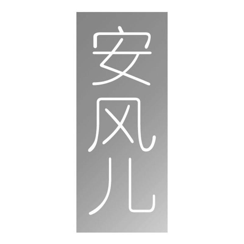 安风儿
