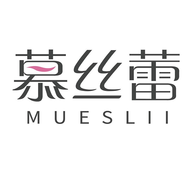 慕丝蕾   MUSILEI