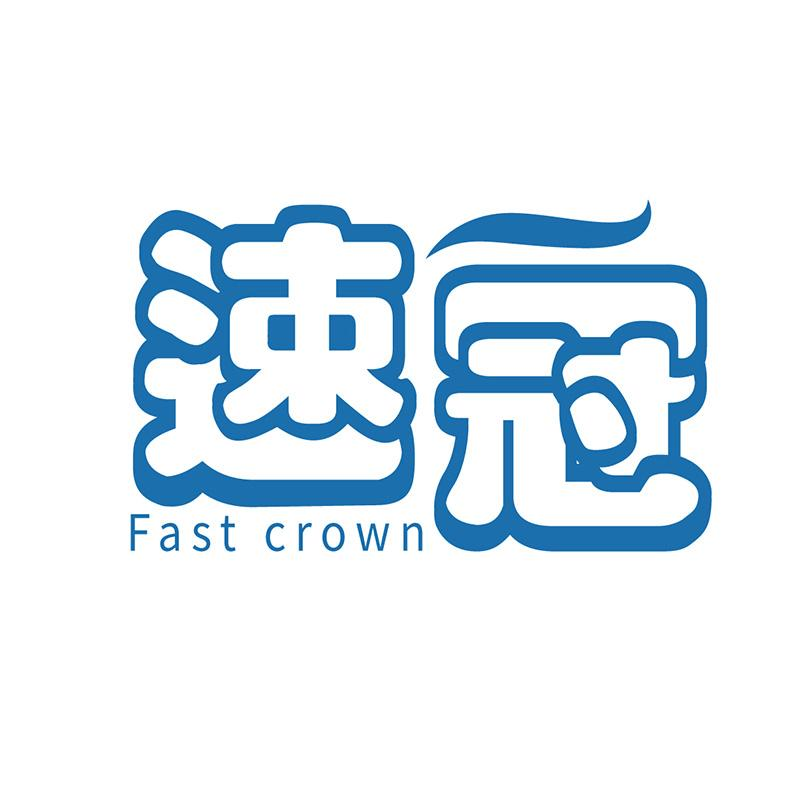 速冠        Fast crown