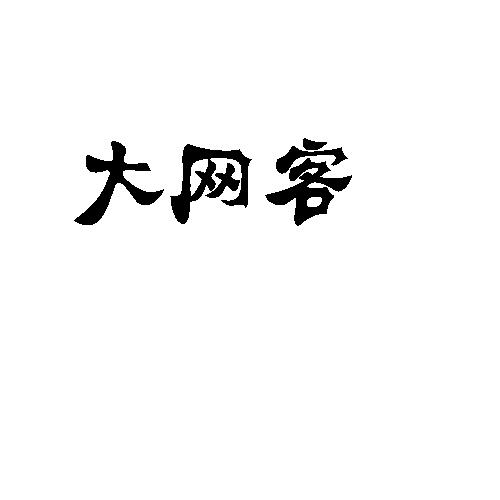 大网客