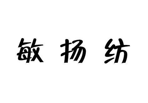 敏扬纺