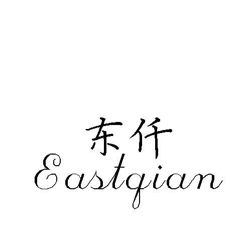 东仟 EASTQIAN