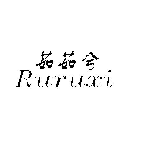 茹茹兮