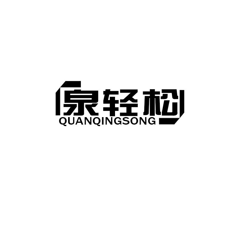 泉轻松+QUANQINGSONG