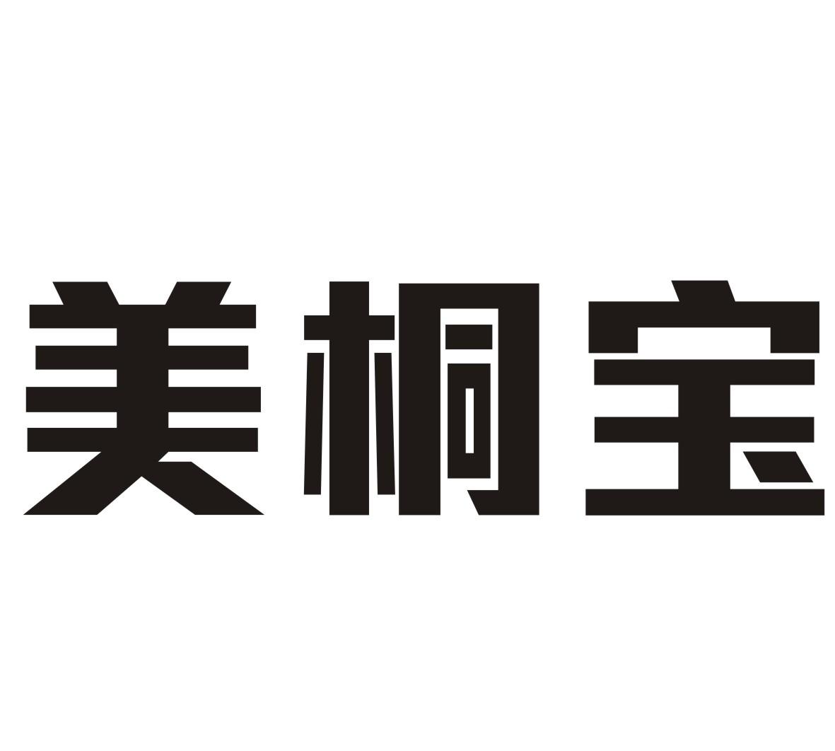 美桐宝