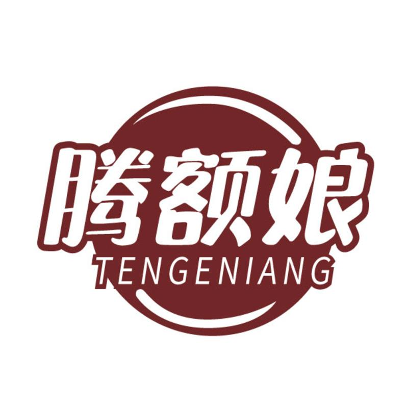 腾额娘 TENGENIANG