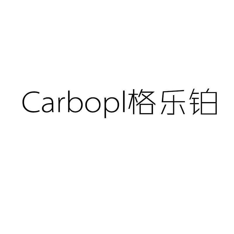 CARBOPL 格乐铂