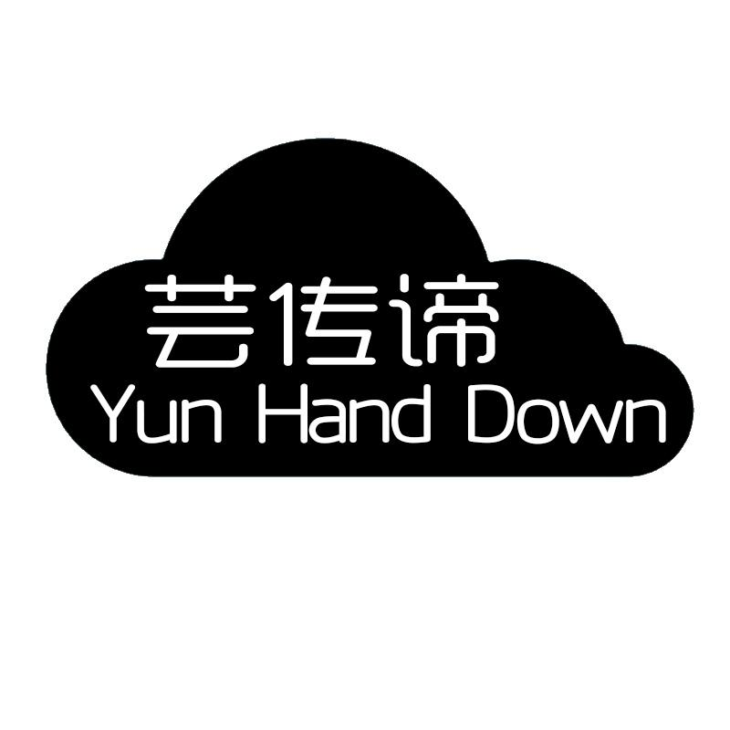 芸传谛        YUN HAND DOWN