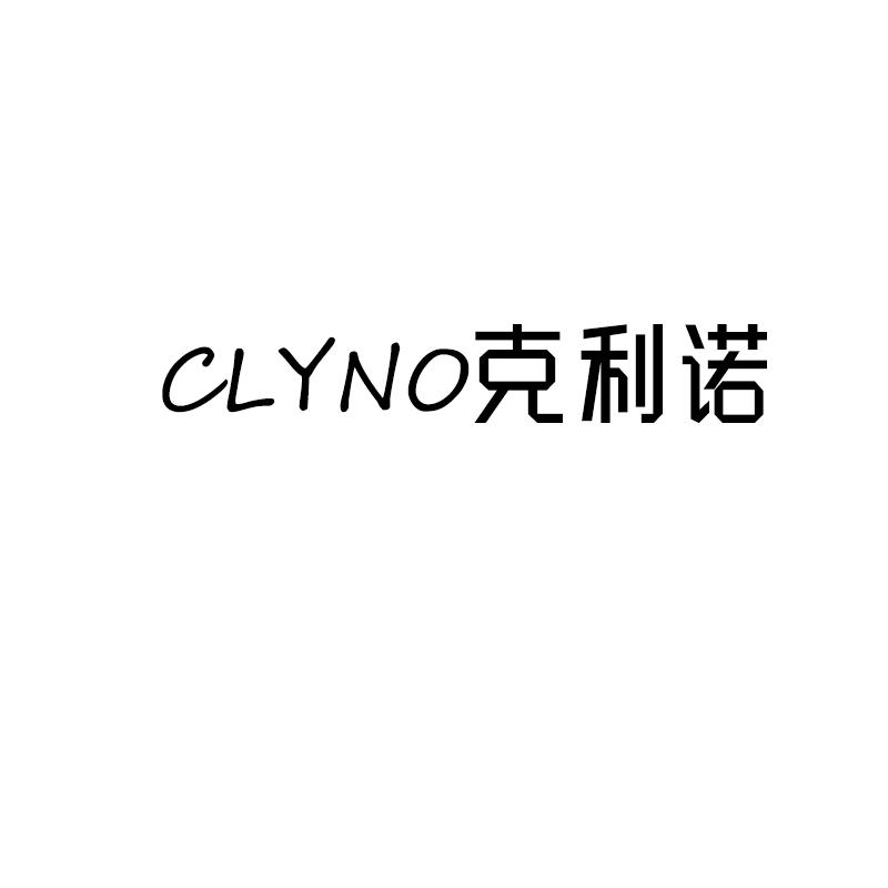 CLYNO克利诺