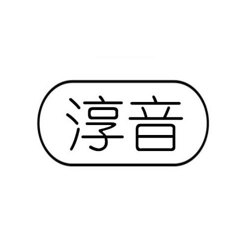 淳音