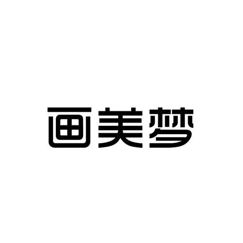 画美梦