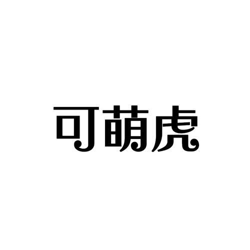 可萌虎