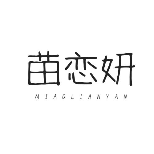 苗恋妍
