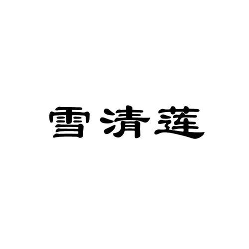 雪清莲