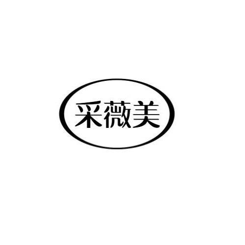 采薇美